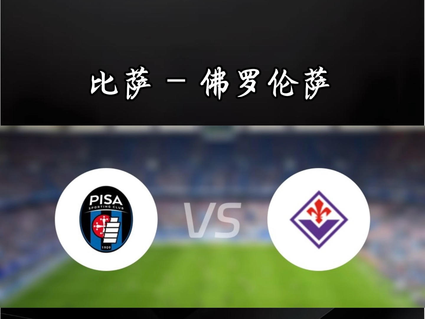 AC米兰客场战平佛罗伦萨，难挽颓势的简单介绍